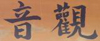 guan yin calligraphy