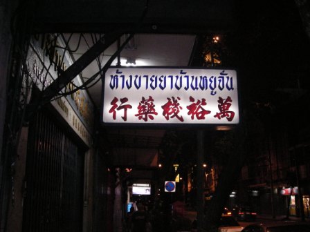 bangkok chinatown medicine shop