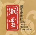 siong leng musical association